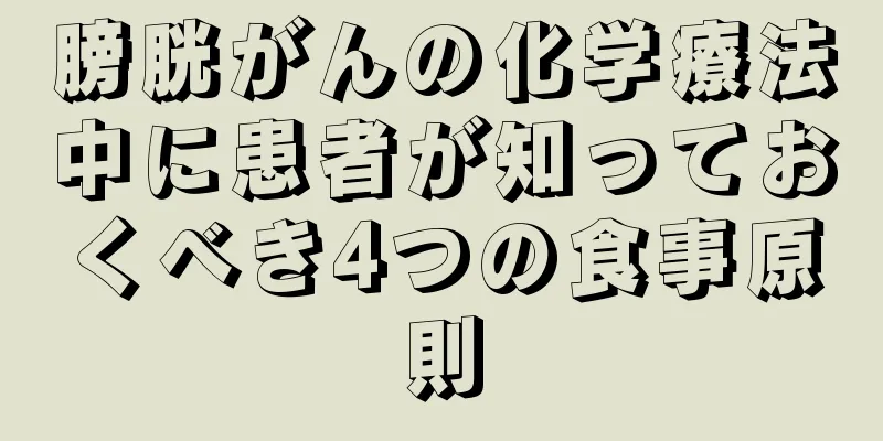 膀胱がんの化学療法中に患者が知っておくべき4つの食事原則