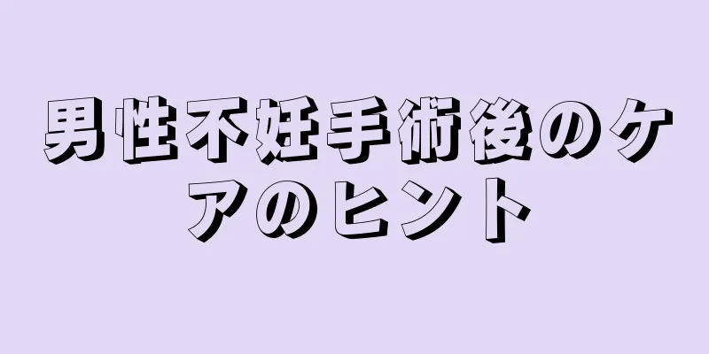 男性不妊手術後のケアのヒント