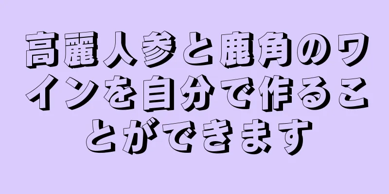 高麗人参と鹿角のワインを自分で作ることができます