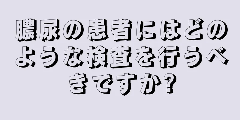 膿尿の患者にはどのような検査を行うべきですか?