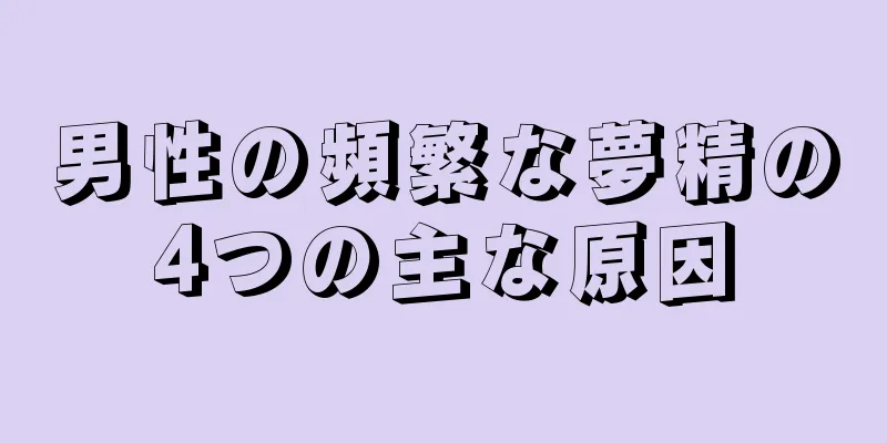 男性の頻繁な夢精の4つの主な原因