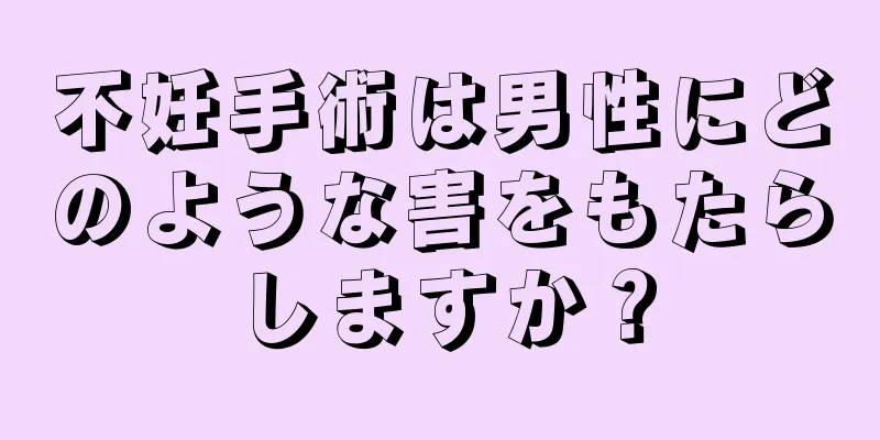 不妊手術は男性にどのような害をもたらしますか？