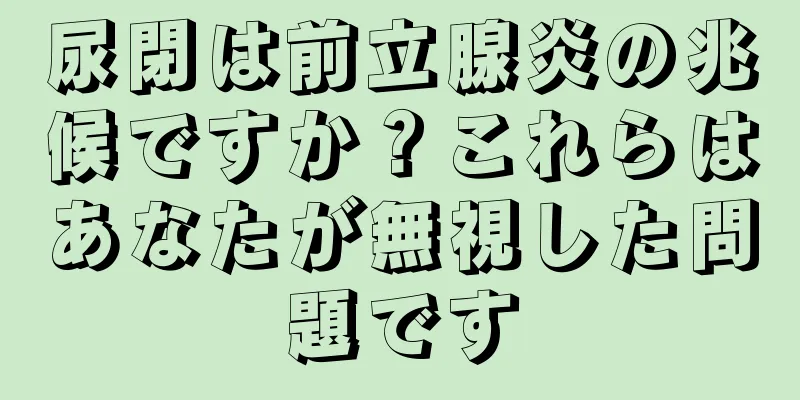 尿閉は前立腺炎の兆候ですか？これらはあなたが無視した問題です