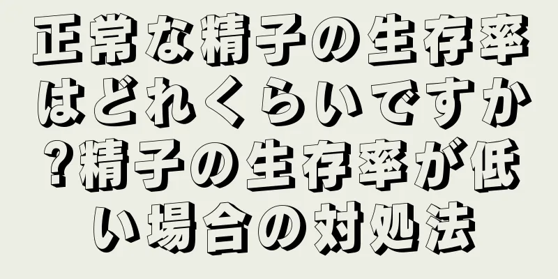 正常な精子の生存率はどれくらいですか?精子の生存率が低い場合の対処法