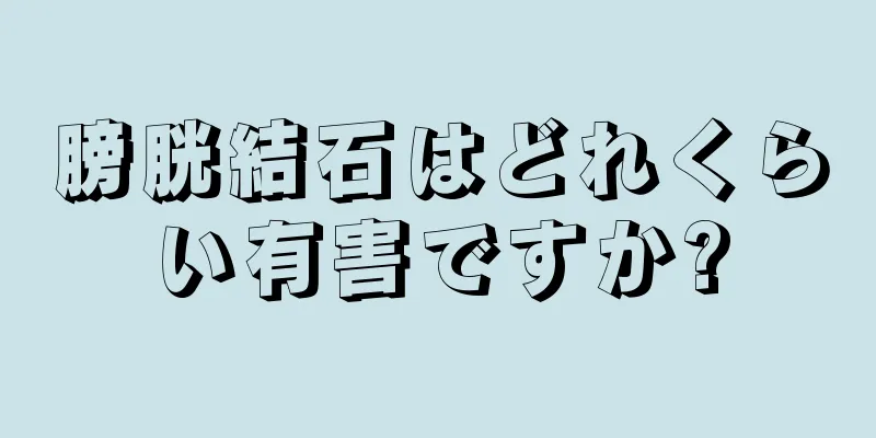 膀胱結石はどれくらい有害ですか?