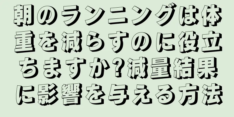 朝のランニングは体重を減らすのに役立ちますか?減量結果に影響を与える方法