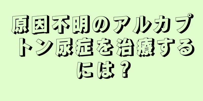 原因不明のアルカプトン尿症を治療するには？