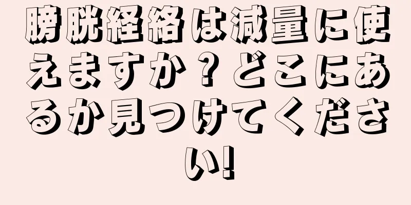 膀胱経絡は減量に使えますか？どこにあるか見つけてください!