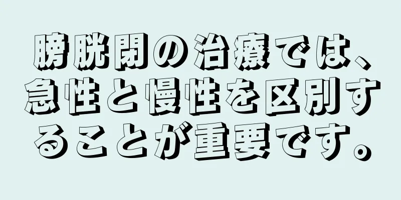 膀胱閉の治療では、急性と慢性を区別することが重要です。