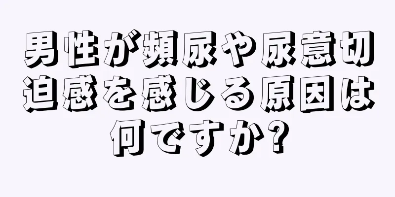 男性が頻尿や尿意切迫感を感じる原因は何ですか?