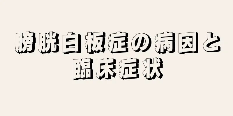 膀胱白板症の病因と臨床症状