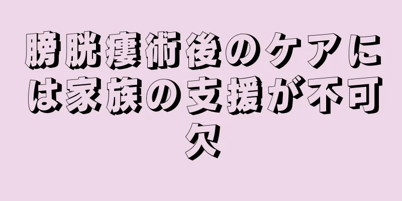 膀胱瘻術後のケアには家族の支援が不可欠