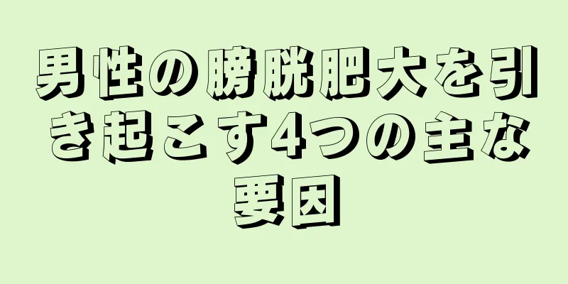 男性の膀胱肥大を引き起こす4つの主な要因