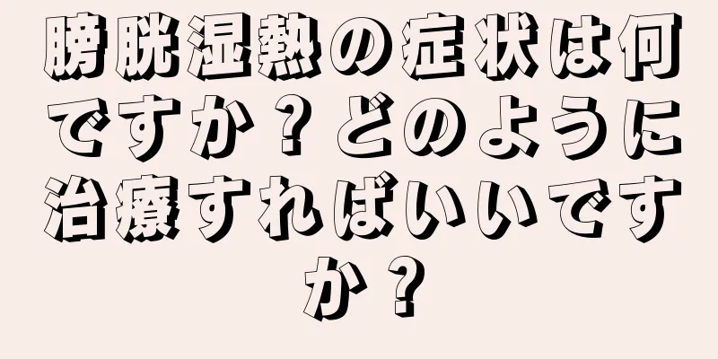 膀胱湿熱の症状は何ですか？どのように治療すればいいですか？
