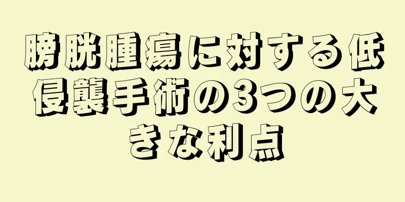 膀胱腫瘍に対する低侵襲手術の3つの大きな利点