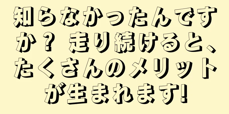 知らなかったんですか？ 走り続けると、たくさんのメリットが生まれます!