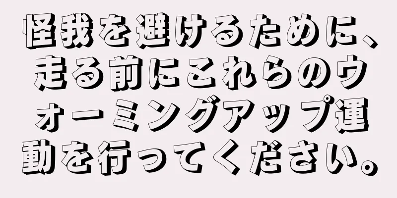 怪我を避けるために、走る前にこれらのウォーミングアップ運動を行ってください。
