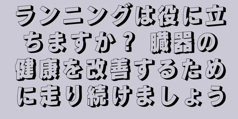 ランニングは役に立ちますか？ 臓器の健康を改善するために走り続けましょう