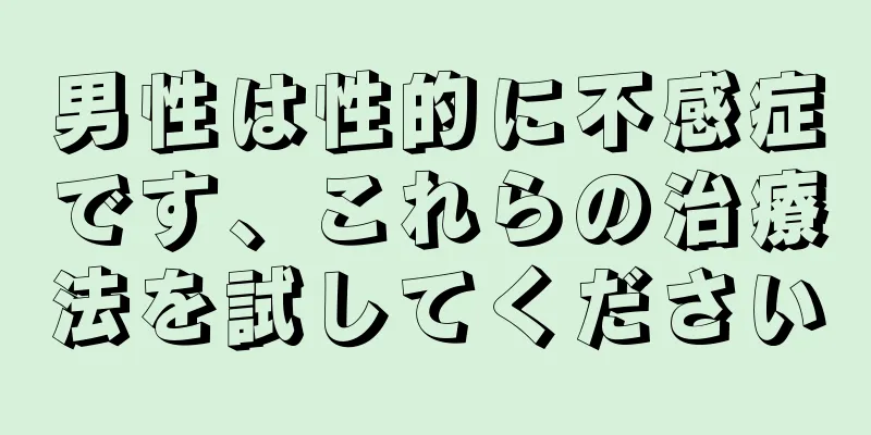 男性は性的に不感症です、これらの治療法を試してください