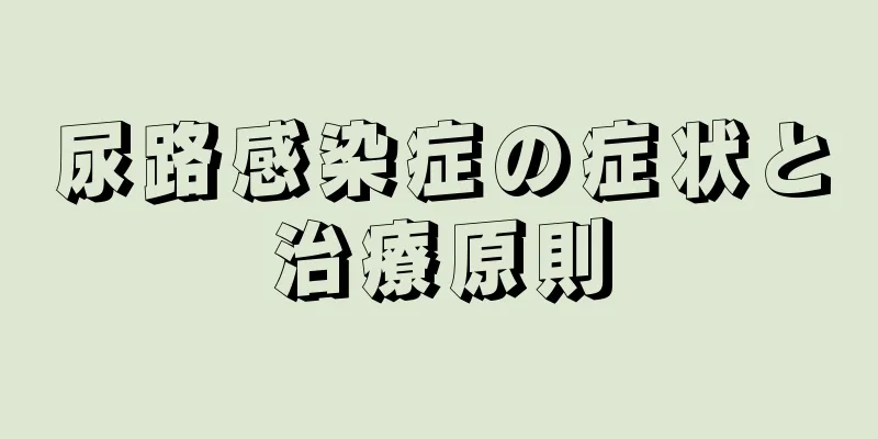 尿路感染症の症状と治療原則