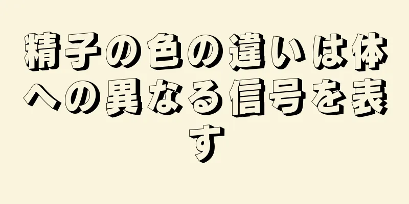 精子の色の違いは体への異なる信号を表す