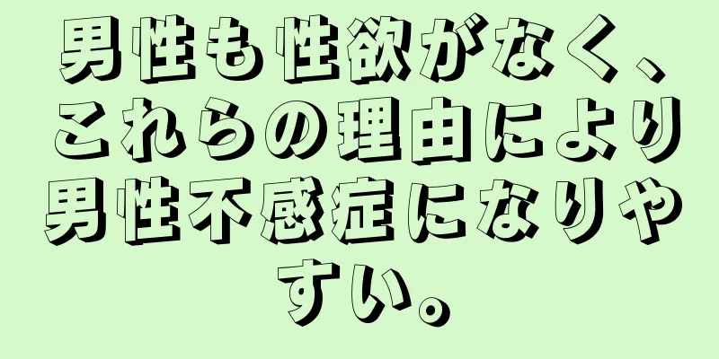 男性も性欲がなく、これらの理由により男性不感症になりやすい。