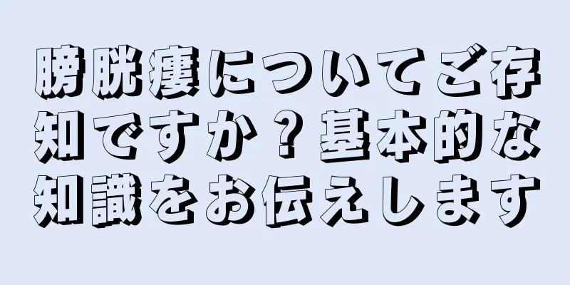 膀胱瘻についてご存知ですか？基本的な知識をお伝えします