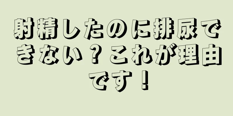 射精したのに排尿できない？これが理由です！