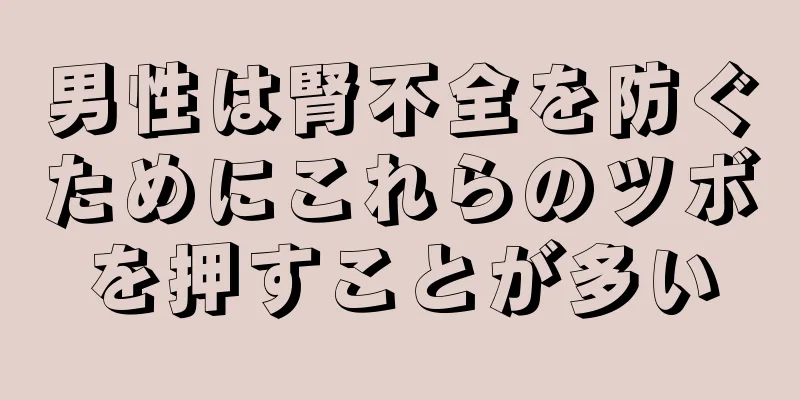 男性は腎不全を防ぐためにこれらのツボを押すことが多い