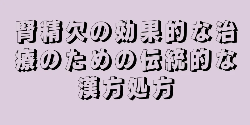 腎精欠の効果的な治療のための伝統的な漢方処方