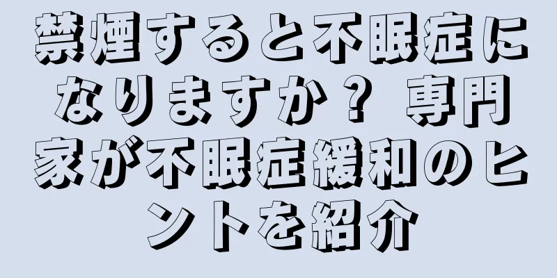 禁煙すると不眠症になりますか？ 専門家が不眠症緩和のヒントを紹介