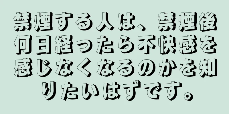 禁煙する人は、禁煙後何日経ったら不快感を感じなくなるのかを知りたいはずです。