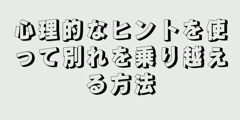 心理的なヒントを使って別れを乗り越える方法