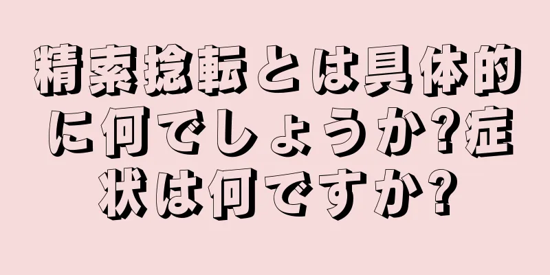 精索捻転とは具体的に何でしょうか?症状は何ですか?