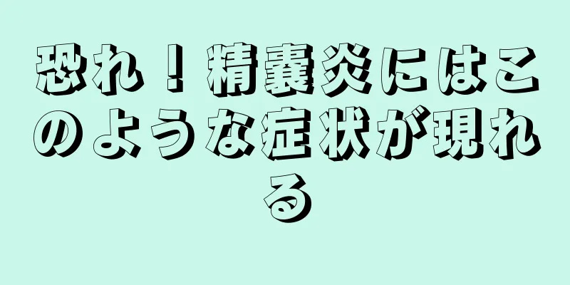 恐れ！精嚢炎にはこのような症状が現れる