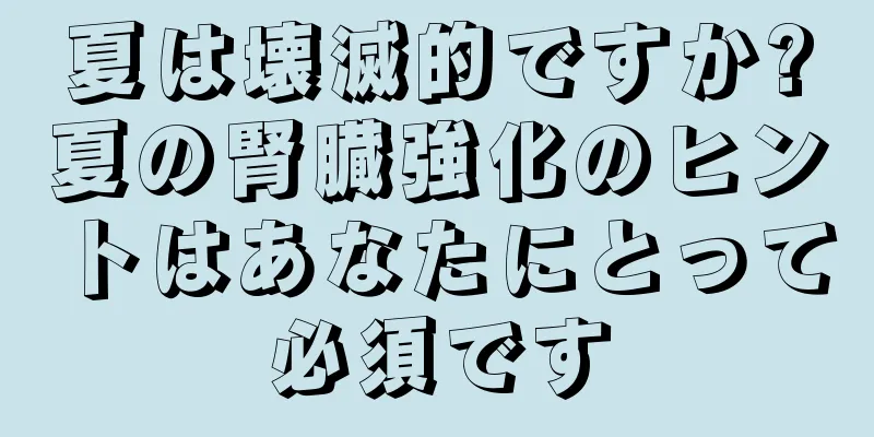 夏は壊滅的ですか?夏の腎臓強化のヒントはあなたにとって必須です