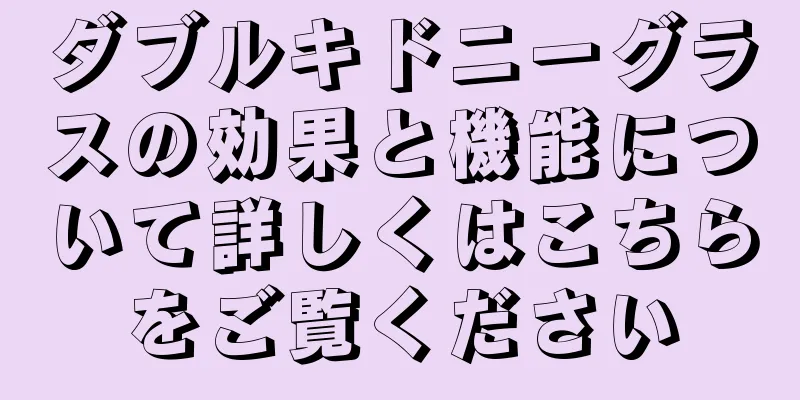ダブルキドニーグラスの効果と機能について詳しくはこちらをご覧ください