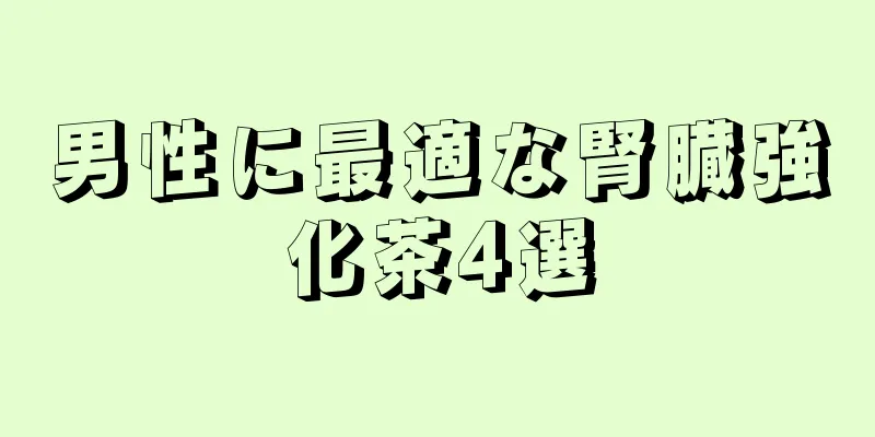 男性に最適な腎臓強化茶4選