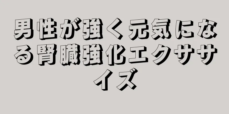 男性が強く元気になる腎臓強化エクササイズ