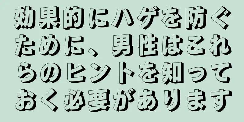 効果的にハゲを防ぐために、男性はこれらのヒントを知っておく必要があります