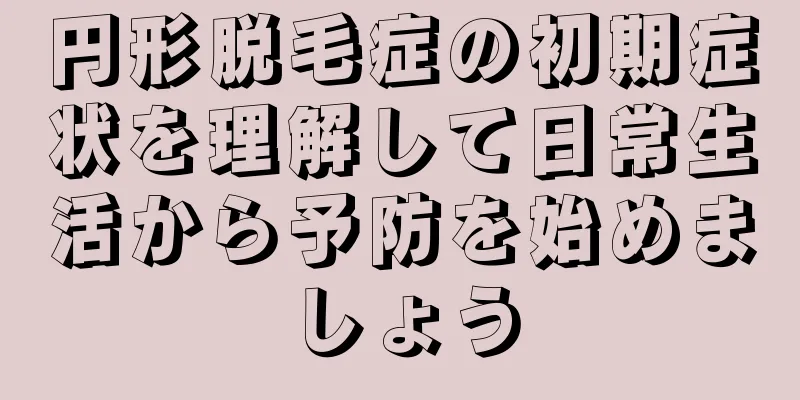 円形脱毛症の初期症状を理解して日常生活から予防を始めましょう