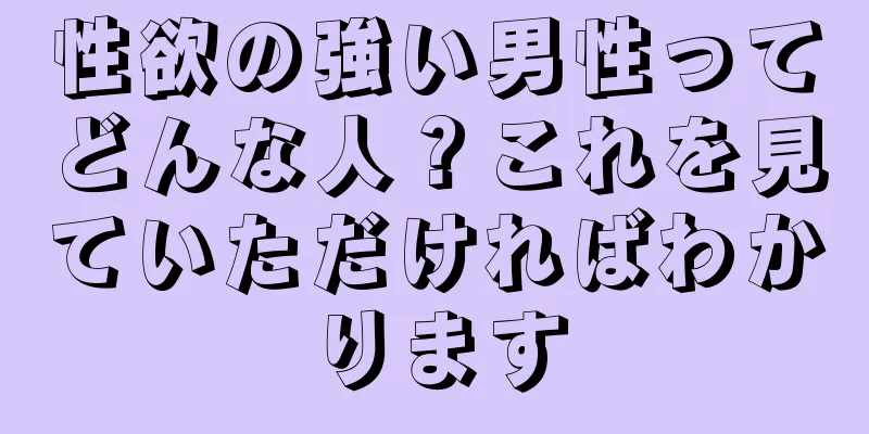 性欲の強い男性ってどんな人？これを見ていただければわかります