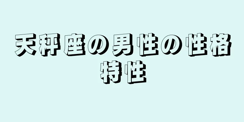 天秤座の男性の性格特性