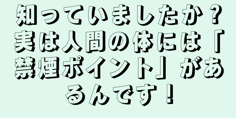 知っていましたか？実は人間の体には「禁煙ポイント」があるんです！