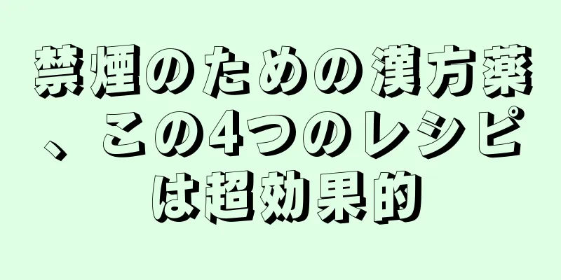 禁煙のための漢方薬、この4つのレシピは超効果的