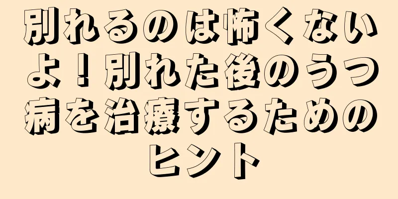 別れるのは怖くないよ！別れた後のうつ病を治療するためのヒント
