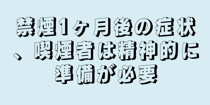 禁煙1ヶ月後の症状、喫煙者は精神的に準備が必要