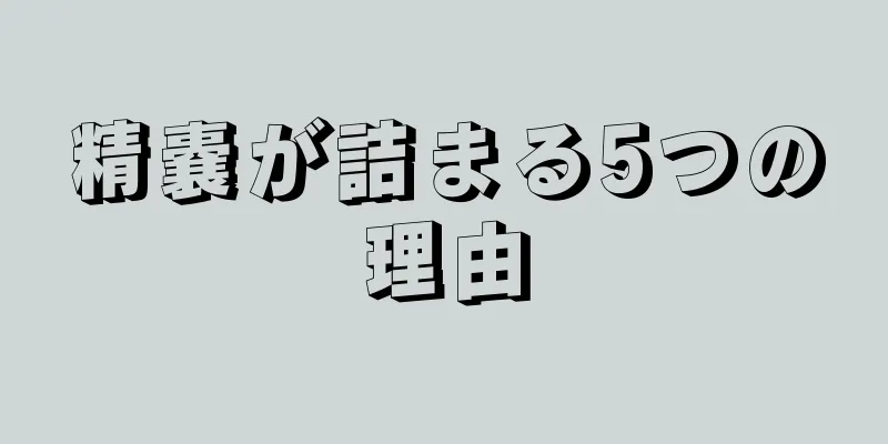 精嚢が詰まる5つの理由