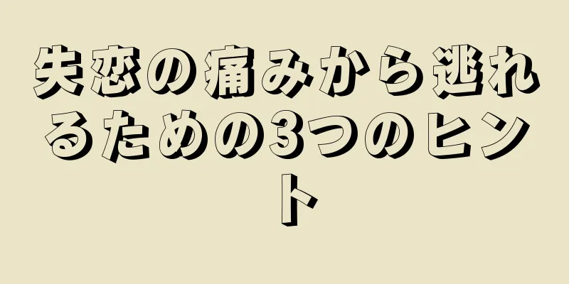 失恋の痛みから逃れるための3つのヒント