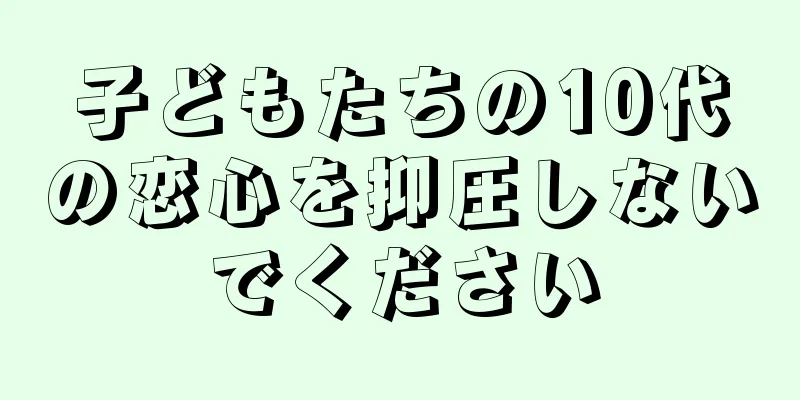 子どもたちの10代の恋心を抑圧しないでください